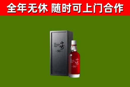 铁西区烟酒回收50年山崎洋酒.jpg
